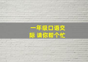 一年级口语交际 请你帮个忙